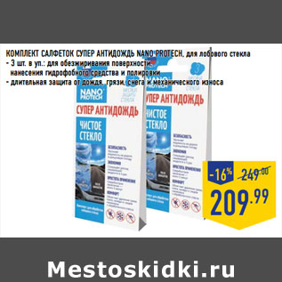 Акция - КОМПЛЕКТ САЛФЕТОК СУПЕР АНТИДОЖДЬ NANO PROTECH,