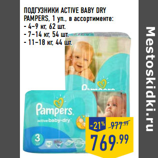 Акция - ПОДГУЗНИКИ ACTIVE BABY DRY PAMPERS,