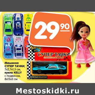 Акция - Машинка Супер Тачки, 7 х 2,7 х 1,5 см/ кукла Kelly с подвесом, 8 х 15 х 3 см