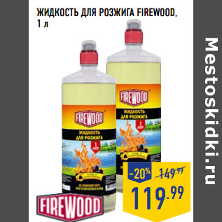 Акция - ЖИДКОСТЬ ДЛЯ РОЗЖИГА FIREWOOD