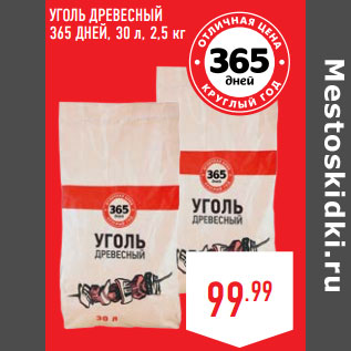 Акция - УГОЛЬ ДРЕВЕСНЫЙ 365 ДНЕЙ, 30 л, 2,5 кг