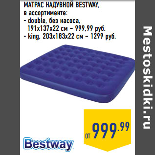 Акция - МАТРАС НАДУВНОЙ BESTWAY, в ассортименте: