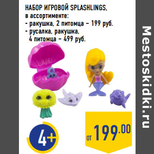 Акция - НАБОР ИГРОВОЙ SPLASHLINGS,