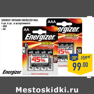 Акция - ЭЛЕМЕНТ ПИТАНИЯ ENERGIZER MAX,