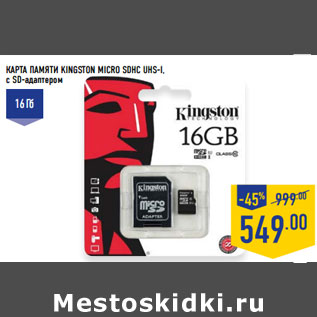 Акция - ПАМЯТИ KINGSTON MICRO SDHC UHS-I,