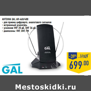 Акция - АНТЕННА GAL AR-468/488