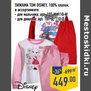 Акция - ПИЖАМА TOM DISNEY, 100% хлопок,