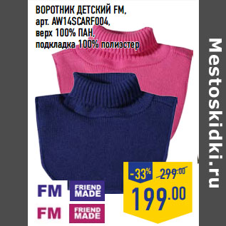 Акция - ВОРОТНИК ДЕТСКИЙ FM,