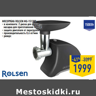 Акция - МЯСОРУБКА ROLSEN MG-1513PR