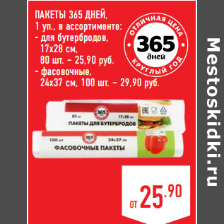 Акция - ПАКЕТЫ 365 ДНЕЙ, 1 уп., в ассортименте: