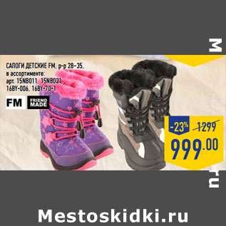 Акция - САПОГИ ДЕТСКИЕ FM, р-р 28–35,