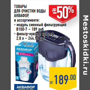 Акция - ТОВАРЫ ДЛЯ ОЧИСТКИ ВОДЫ АКВАФОР ,