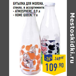 Акция - БУТЫЛКА ДЛЯ МОЛОКА ,