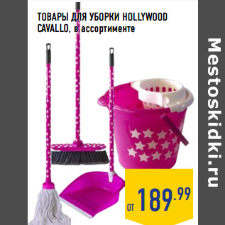 Акция - ТОВАРЫ ДЛЯ УБОРКИ HOLLYWOOD CAVALLO,