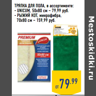 Акция - ТРЯПКА ДЛЯ ПОЛА , в ассортименте: