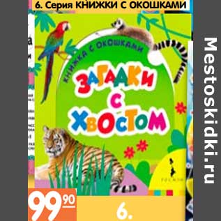 Акция - Серия Книжки С Окошками