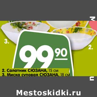 Акция - Салатик Сюзана 15 см/ Миска суповая Сюзана 18 см