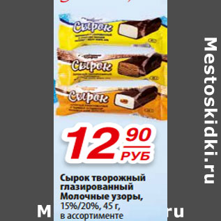 Акция - Сырок творожный глазированный Молочные узоры, 15%/20%