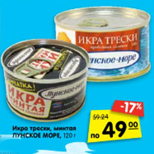 Акция - Икра трески, минтая Лунское море