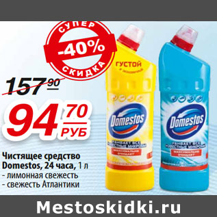 Акция - Чистящее средство Domestos, 24 часа,