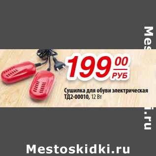 Акция - Сушилка для обуви электрическая TД2-00010, 12 Вт
