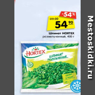 Акция - Шпинат Hortex размельченный