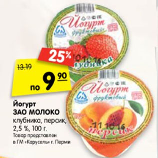 Акция - йогурт ЗАО МОЛОКО клубника, персик,2,5%