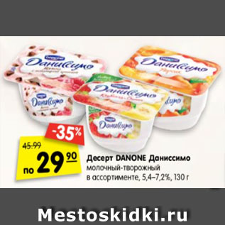 Акция - Десерт Danone Даниссимо