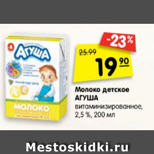 Акция - Молоко детское Агуша витаминизированное 2,5%