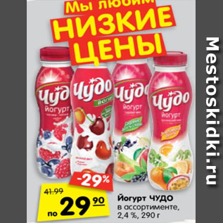 Акция - Йогурт Чудо 2,4%