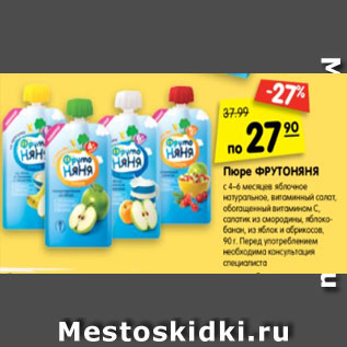 Акция - Пюре Фрутоняня