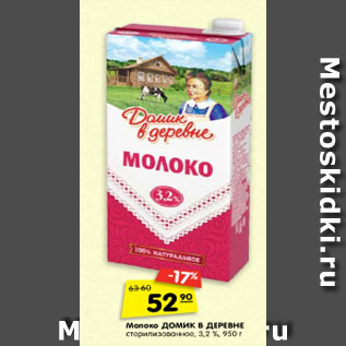 Акция - Молоко Домик в деревне стерилизованное 3,2%