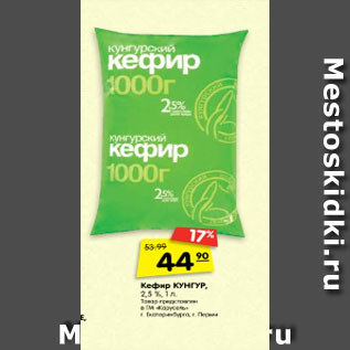 Акция - кефир Кунгур 2,5%