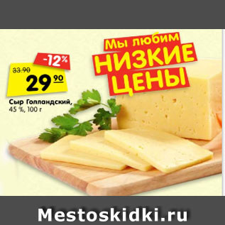 Акция - Сыр Голландский, 45%