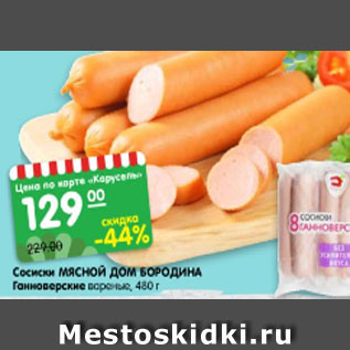 Акция - Сосиски Мясной Дом Бородина Ганноверские