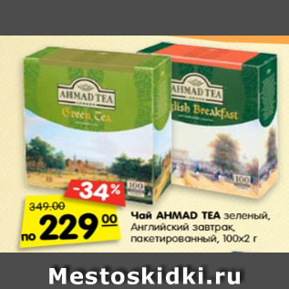 Акция - Чай Ahmad Tea зеленый, Английский завтрак