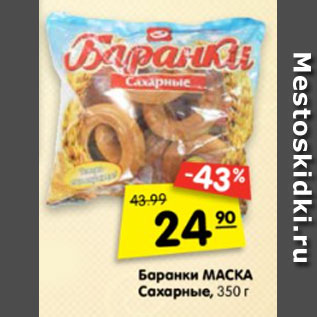 Акция - Баранки Маска Сахарные