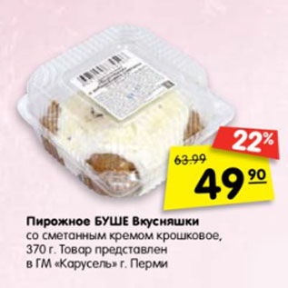 Акция - пирожное Буше Вкусняшки со сметанным кремом крошковое