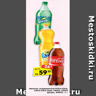 Акция - Напитки газированные Coca-Cola /Coca-Cola зеро / Fanta/ Fanta Цитрус / Sprite