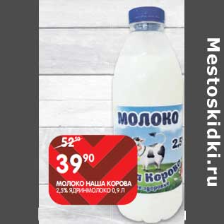 Акция - Молоко Наша Корова 2,5% Ядринмолоко