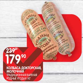 Акция - Колбаса Докторская, Молочная Традиционная вареная Родные Угодья