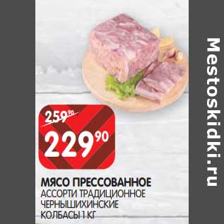 Акция - Мясо Прессованное Ассорти Традиционное Чернышихинские колбасы