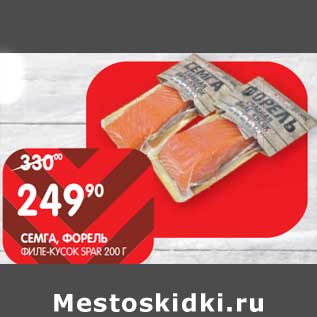 Акция - Семга, форель филе-кусок Spar