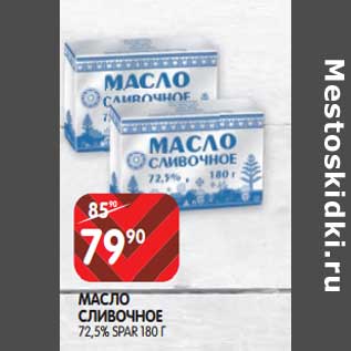 Акция - Масло сливочное 72,5% Spar