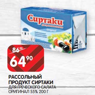 Акция - Рассольный продукт Сртаки для греческого салата Оригинал 55%