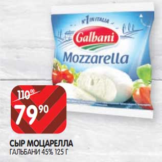 Акция - Сыр Моцарелла Гальбани 45%
