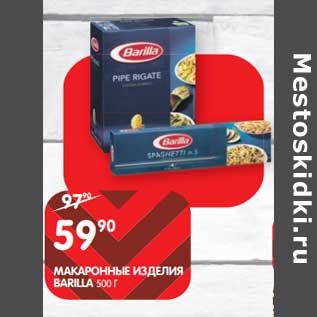 Акция - Макаронные изделия Barilla