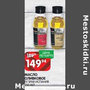 Акция - Масло оливковое EV Spar Испания