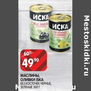 Акция - Маслины, Оливки ISKA