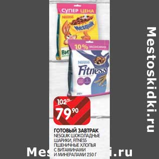 Акция - Готовый завтрак Nesquik шоколадные шарики, Fitness пшеничные, хлопья с витаминами и минералами